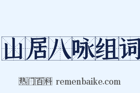 山居八咏组词是什么意思的图片